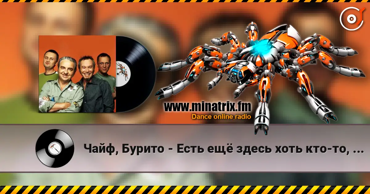 Чайф, Бурито - Есть ещё здесь хоть кто-то, кроме меня слухати онлайн у високій якості | Minatrix.FM
