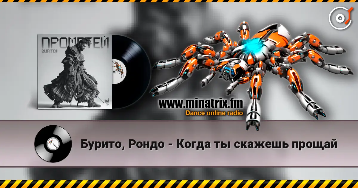 Бурито, Рондо - Когда ты скажешь прощай слухати онлайн у високій якості | Minatrix.FM