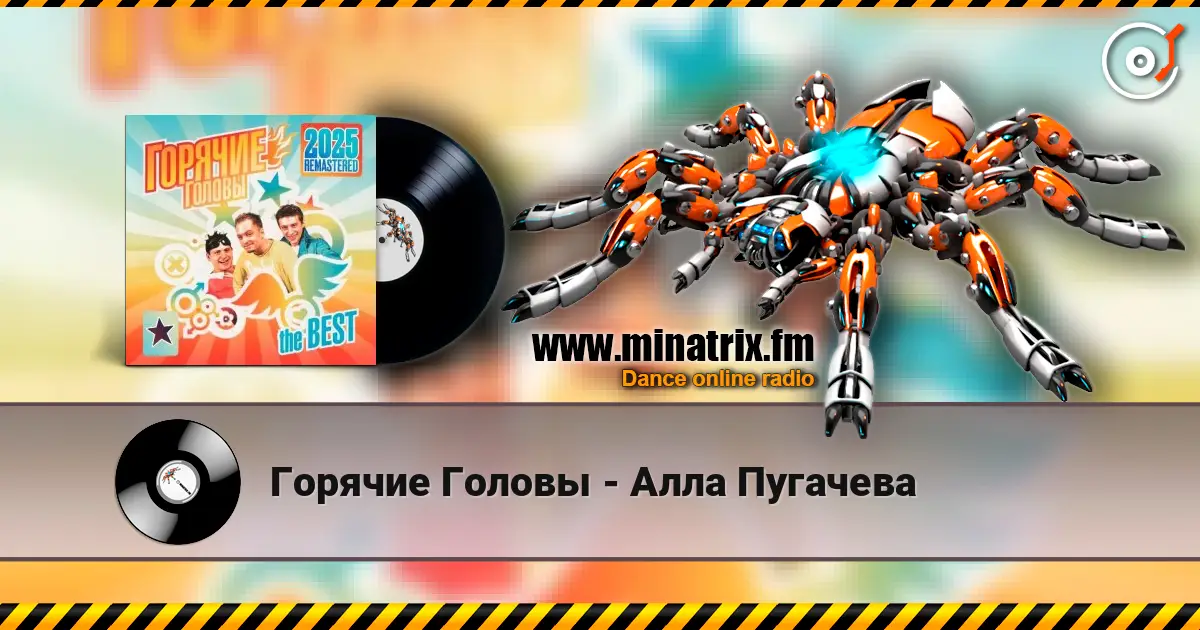 Горячие Головы - Алла Пугачева слухати онлайн у високій якості | Minatrix.FM