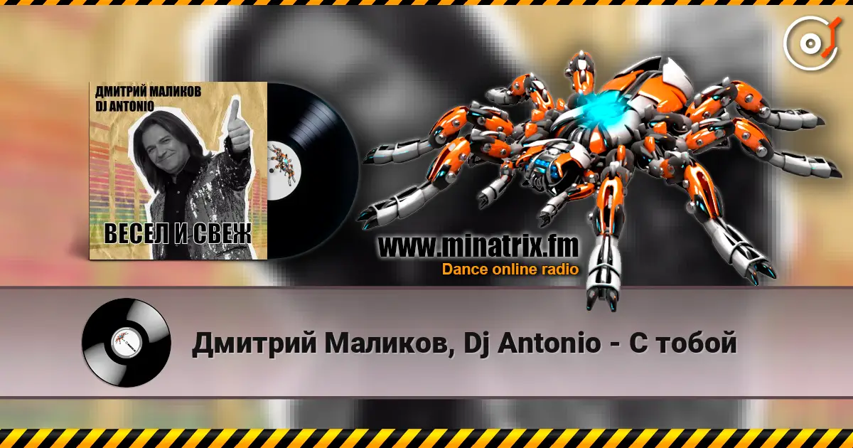 Дмитрий Маликов, Dj Antonio - С тобой слухати онлайн у високій якості | Minatrix.FM