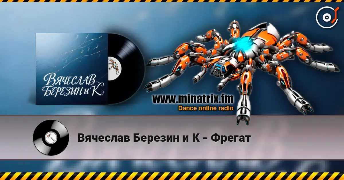 Вячеслав Березин и К - Фрегат слухати онлайн у високій якості | Minatrix.FM