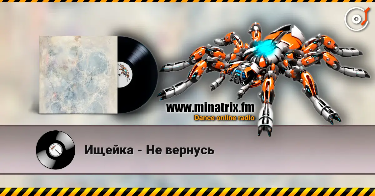 Ищейка - Не вернусь слухати онлайн у високій якості | Minatrix.FM