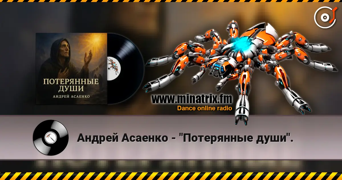 Андрей Асаенко - "Потерянные души". слухати онлайн у високій якості | Minatrix.FM