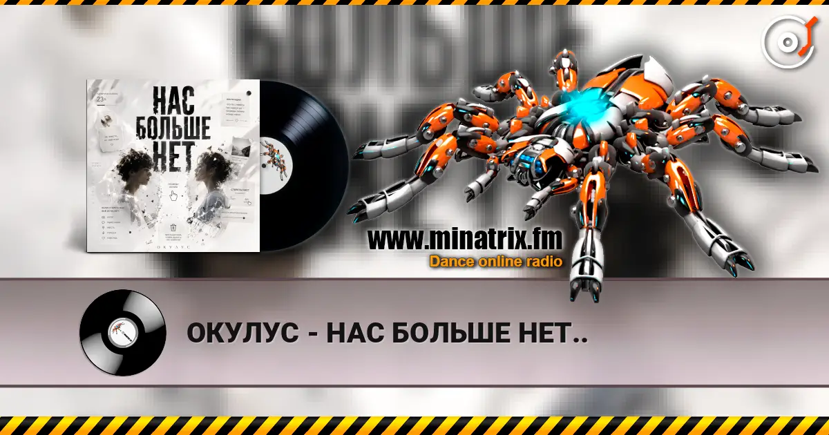 ОКУЛУС - НАС БОЛЬШЕ НЕТ.. слухати онлайн у високій якості | Minatrix.FM