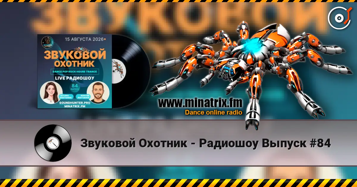 Звуковой Охотник - Радиошоу Выпуск #84 слухати онлайн у високій якості | Minatrix.FM
