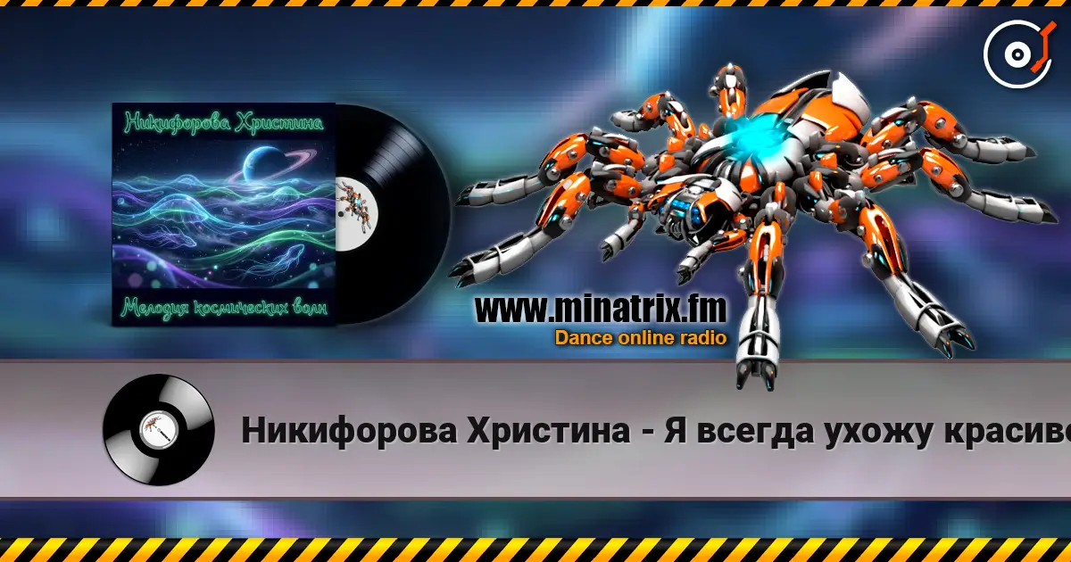 Никифорова Христина - Я всегда ухожу красиво слухати онлайн у високій якості | Minatrix.FM