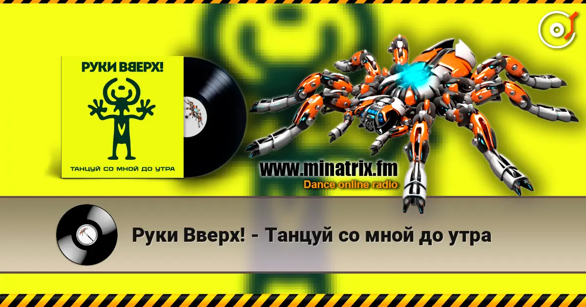 Руки Вверх! - Танцуй со мной до утра слухати онлайн у високій якості | Minatrix.FM