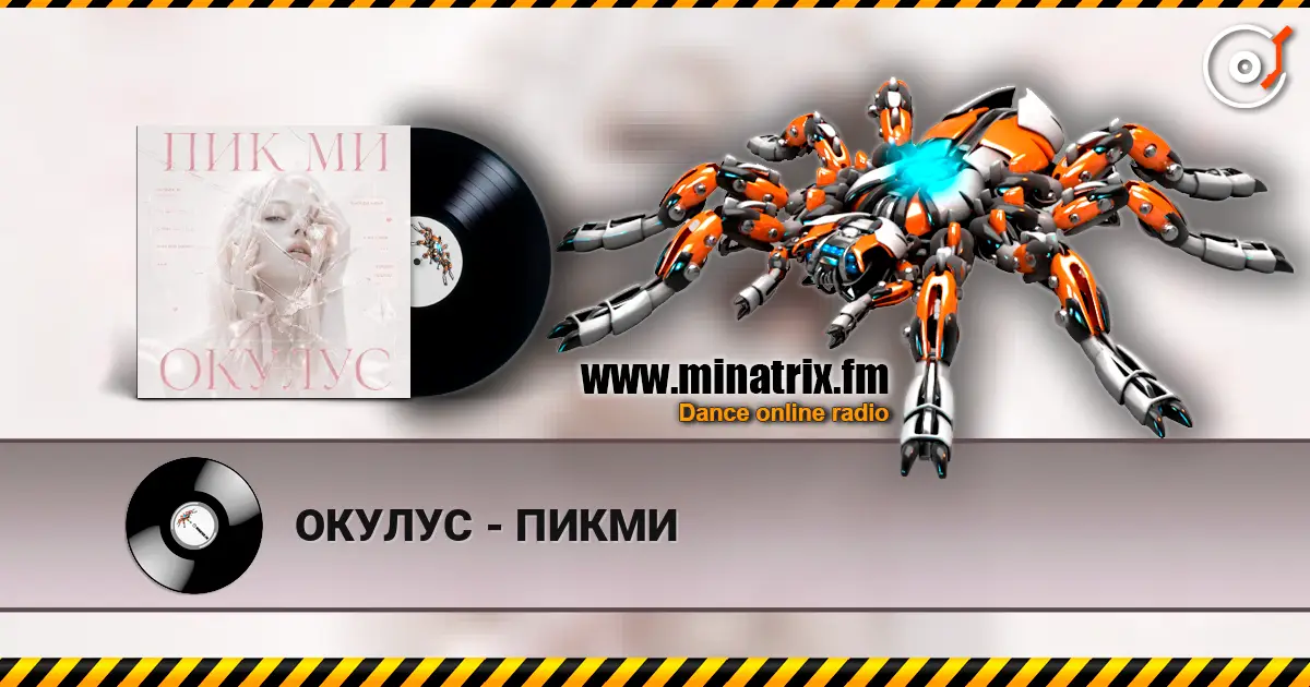 ОКУЛУС - ПИКМИ слухати онлайн у високій якості | Minatrix.FM