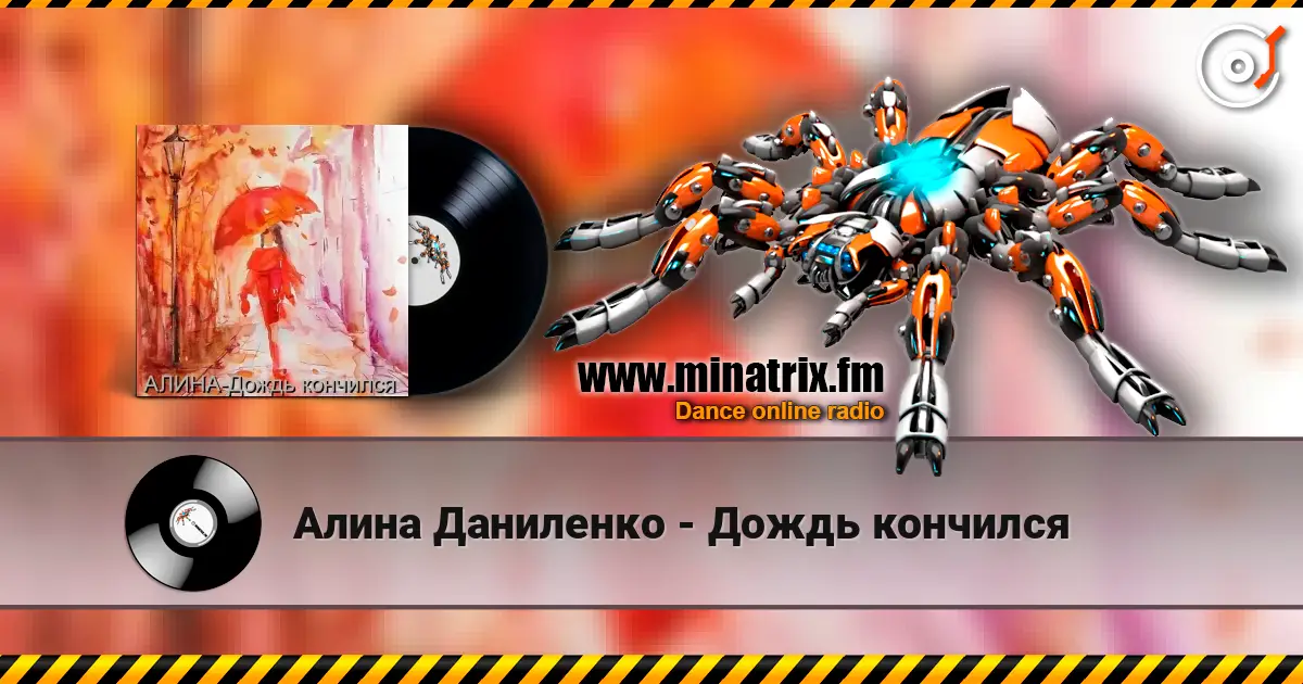 Алина Даниленко - Дождь кончился слухати онлайн у високій якості | Minatrix.FM