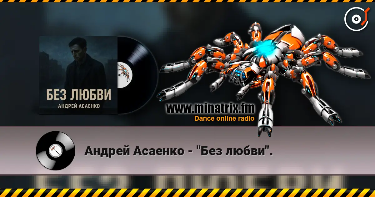 Андрей Асаенко - "Без любви". listen online in high quality | Minatrix.FM