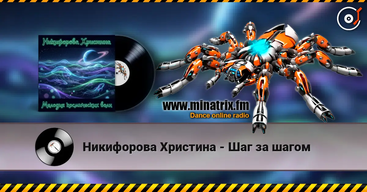 Никифорова Христина - Шаг за шагом listen online in high quality | Minatrix.FM