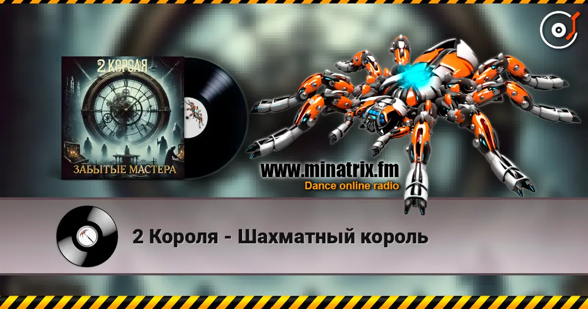 2 Короля - Шахматный король listen online in high quality | Minatrix.FM