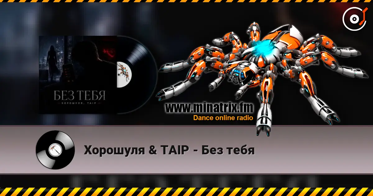 Хорошуля & TAIP - Без тебя listen online in high quality | Minatrix.FM