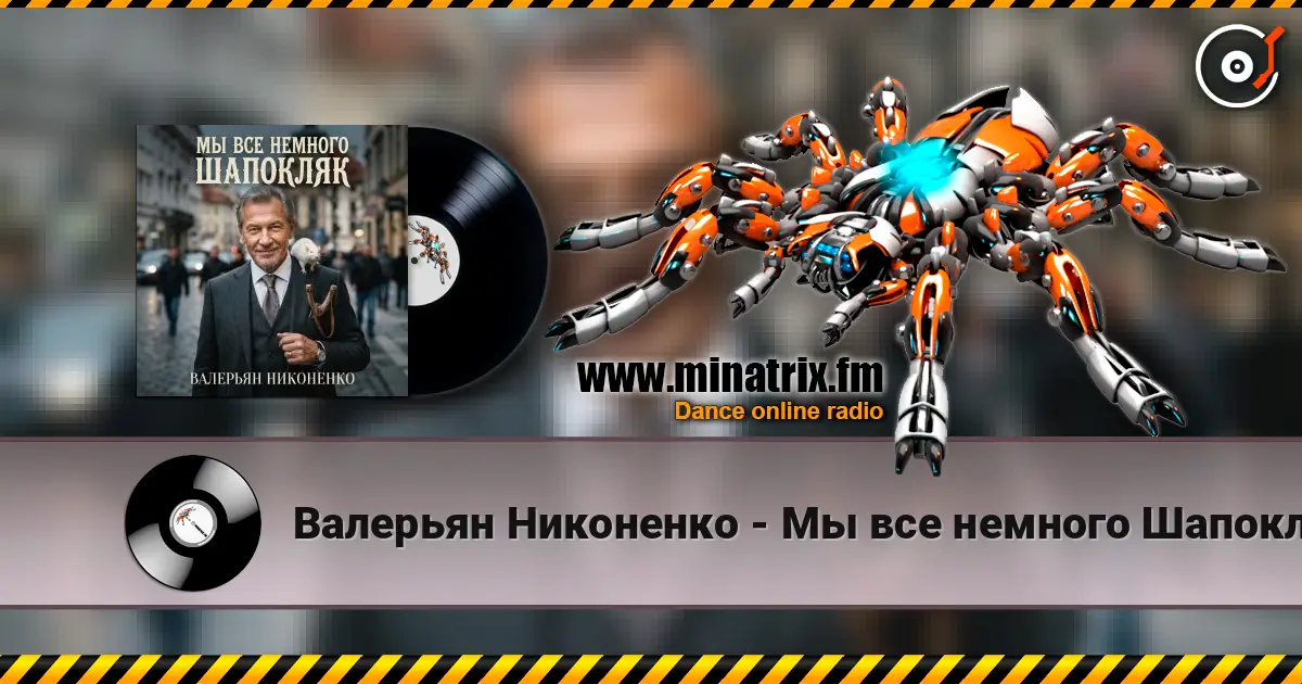 Валерьян Никоненко - Мы все немного Шапокляк listen online in high quality | Minatrix.FM