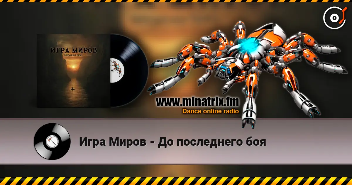 Игра Миров - До последнего боя listen online in high quality | Minatrix.FM