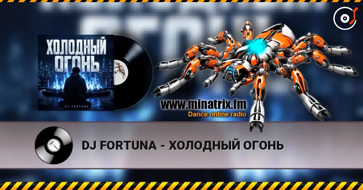 DJ FORTUNA - ХОЛОДНЫЙ ОГОНЬ listen online in high quality | Minatrix.FM