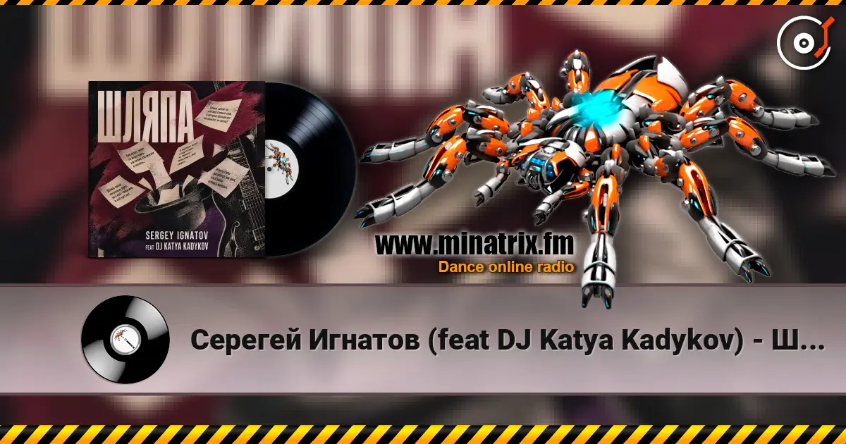 Серегей Игнатов (feat DJ Katya Kadykov) - Шляпа listen online in high quality | Minatrix.FM