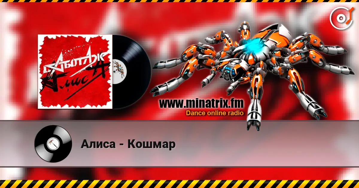 Алиса - Кошмар listen online in high quality | Minatrix.FM