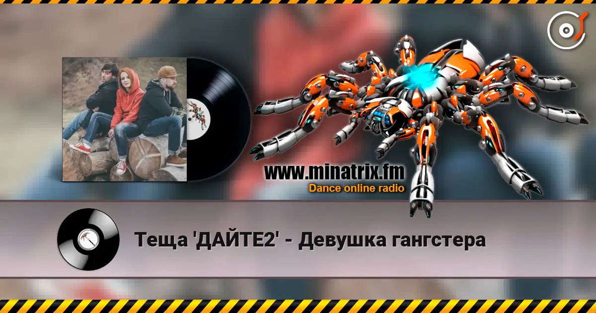 Теща 'ДАЙТЕ2' - Девушка гангстера listen online in high quality | Minatrix.FM