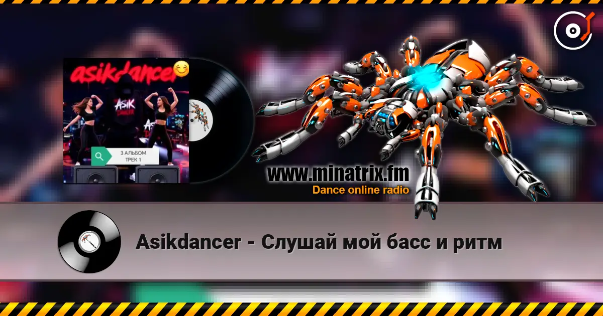 Asikdancer - Слушай мой басс и ритм listen online in high quality | Minatrix.FM