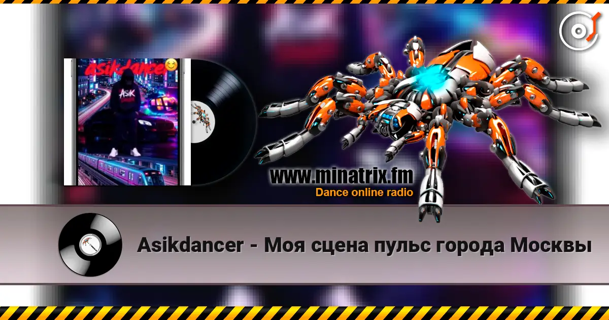 Asikdancer - Моя сцена пульс города Москвы listen online in high quality | Minatrix.FM