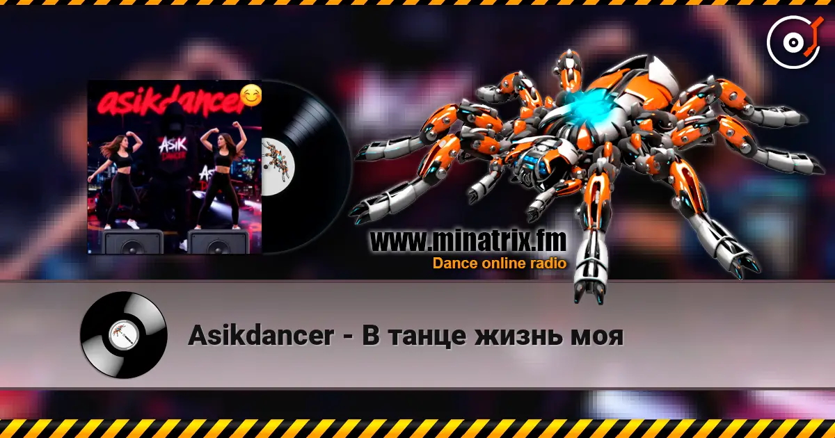 Asikdancer - В танце жизнь моя listen online in high quality | Minatrix.FM