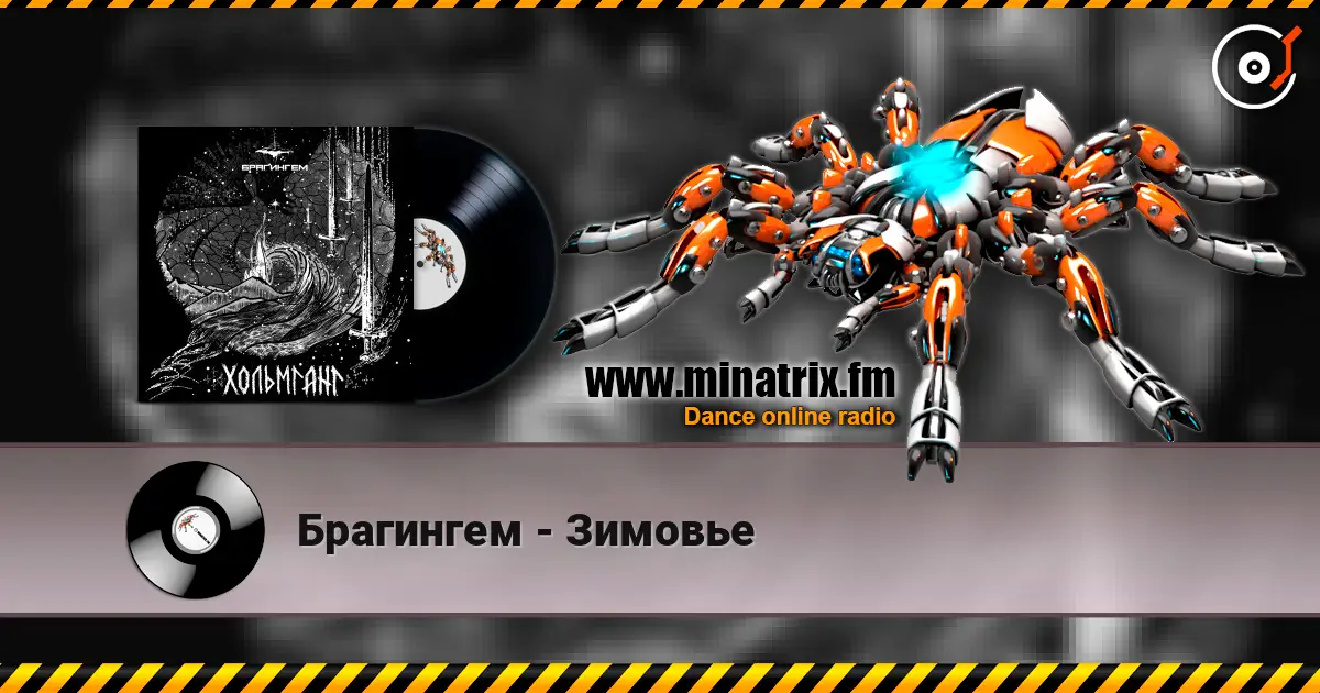 Брагингем - Зимовье listen online in high quality | Minatrix.FM