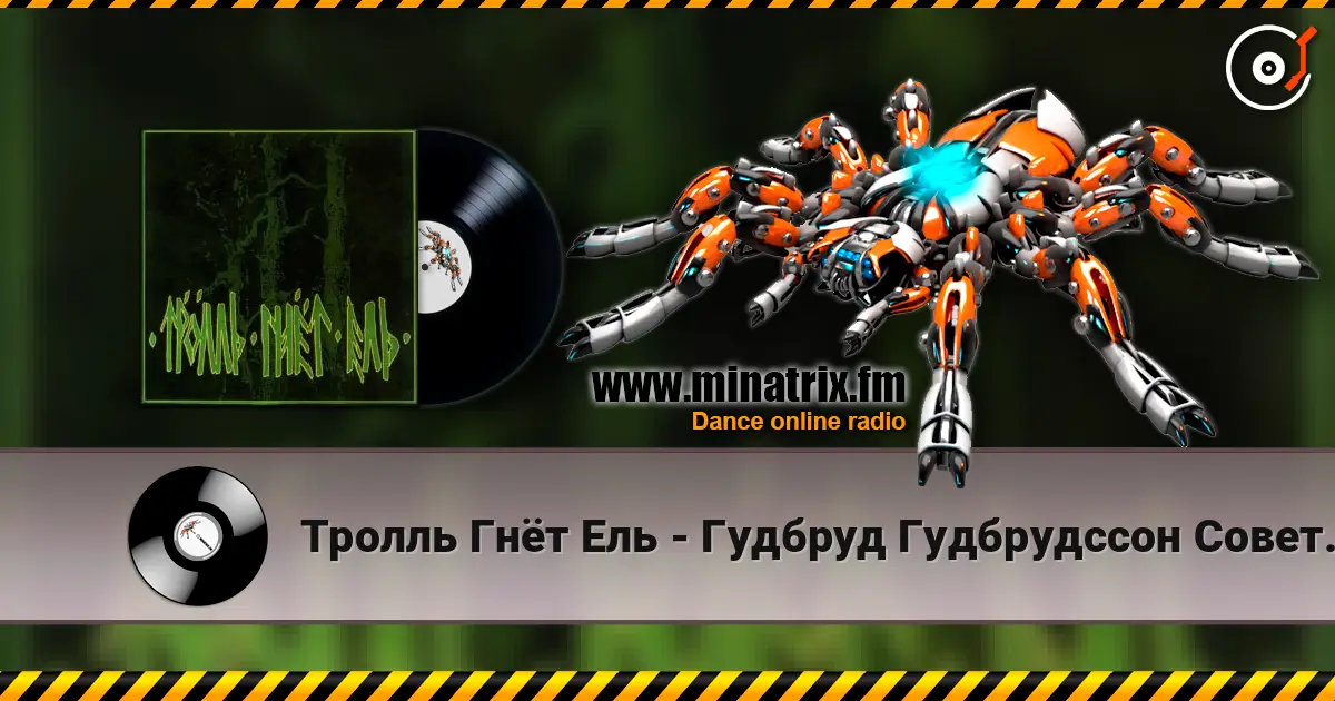 Тролль Гнёт Ель - Гудбруд Гудбрудссон Советует listen online in high quality | Minatrix.FM