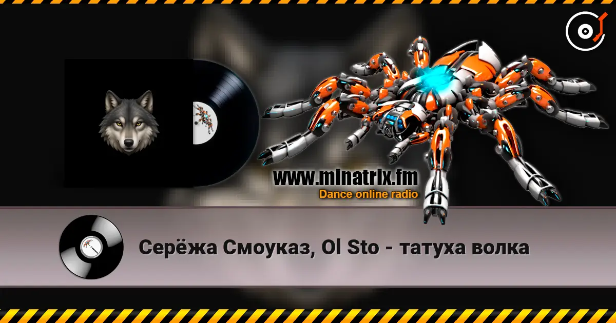 Серёжа Смоуказ, Ol Sto - татуха волка listen online in high quality | Minatrix.FM