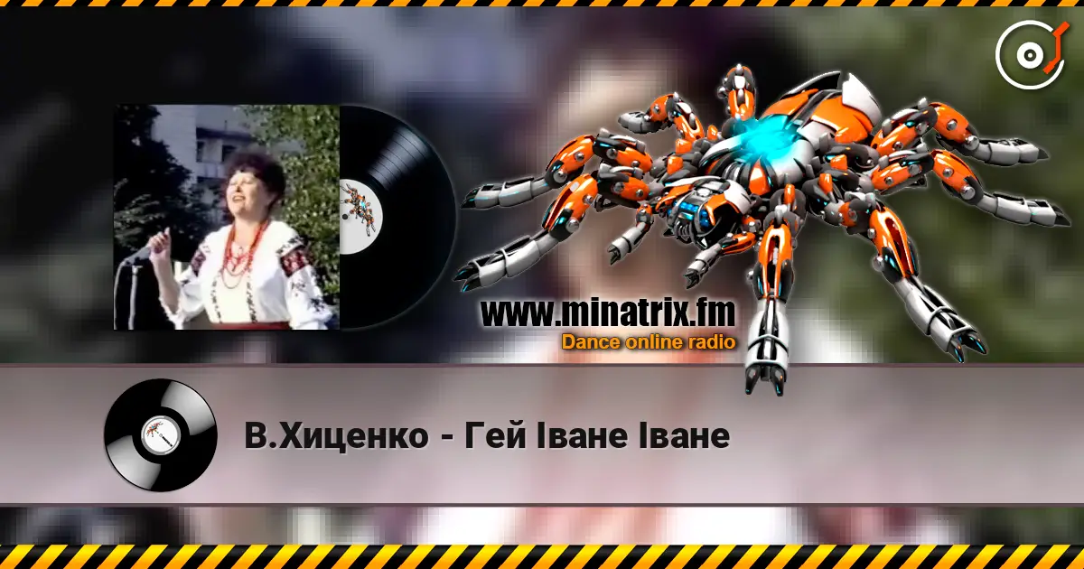В.Хиценко - Гей Iване Iване listen online in high quality | Minatrix.FM