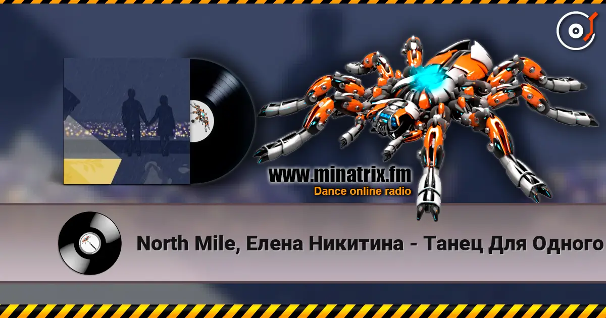 North Mile, Елена Никитина - Танец Для Одного listen online in high quality | Minatrix.FM
