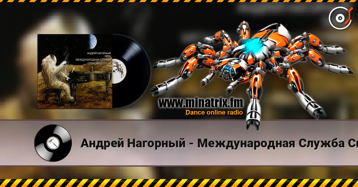 Андрей Нагорный - Международная Служба Спокойного Сна listen online in high quality | Minatrix.FM