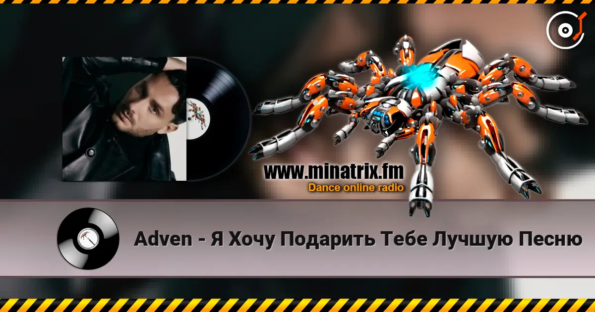 Adven - Я Хочу Подарить Тебе Лучшую Песню listen online in high quality | Minatrix.FM