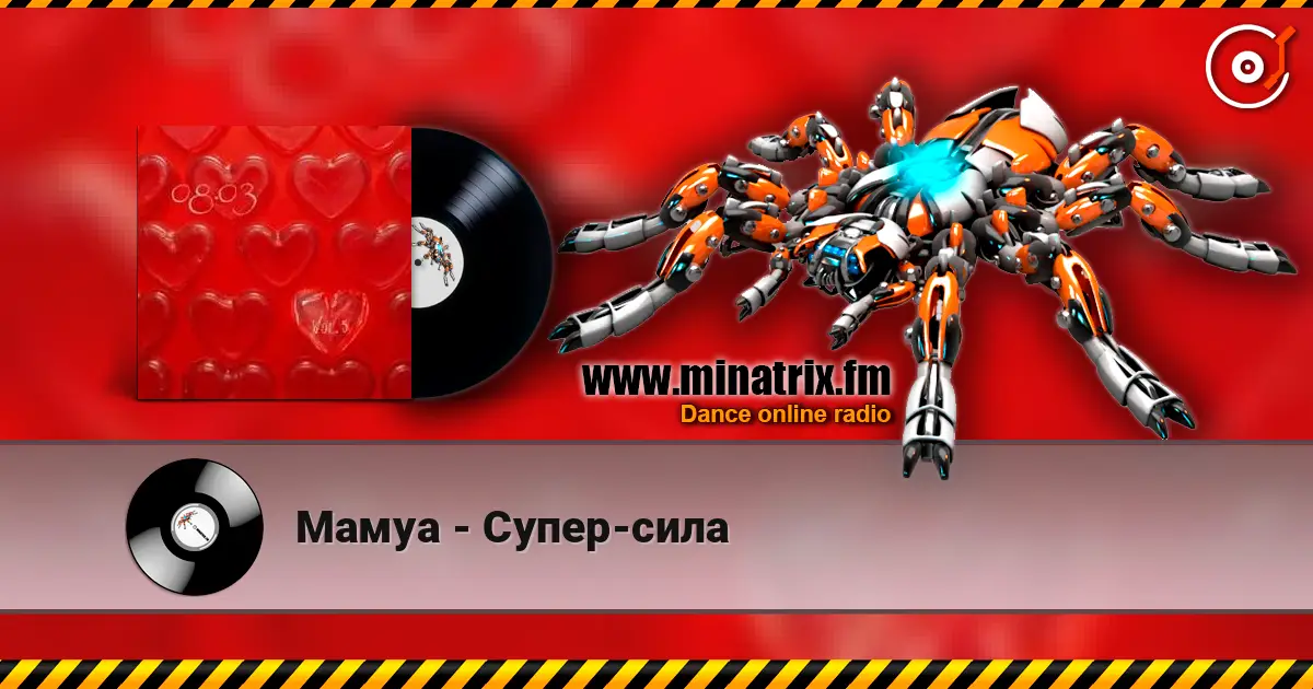Мамуа - Супер-сила listen online in high quality | Minatrix.FM