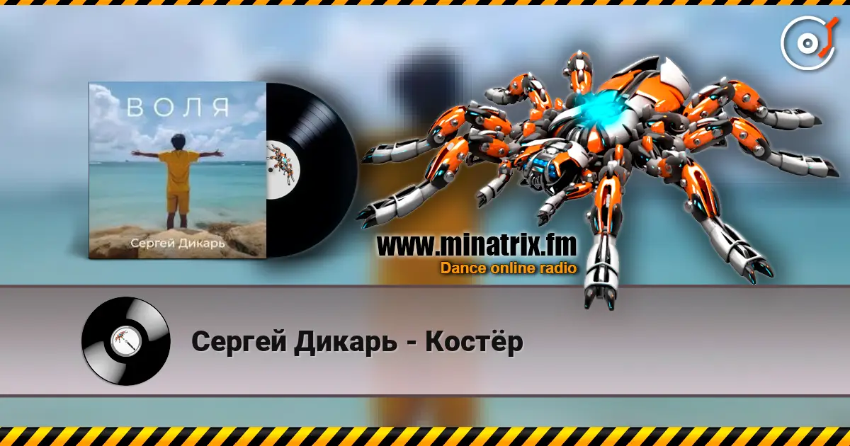 Сергей Дикарь - Костёр listen online in high quality | Minatrix.FM