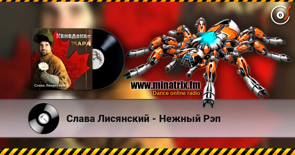 Слава Лисянский - Нежный Рэп listen online in high quality | Minatrix.FM