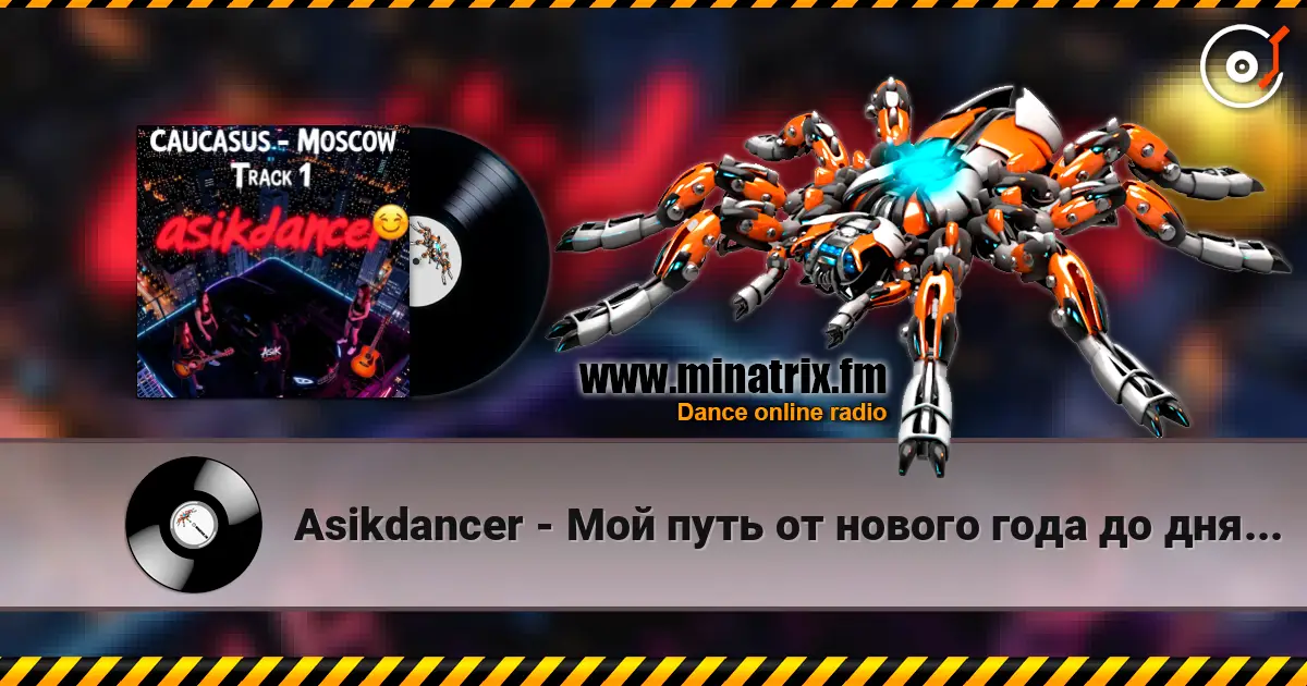 Asikdancer - Мой путь от нового года до дня рождения listen online in high quality | Minatrix.FM
