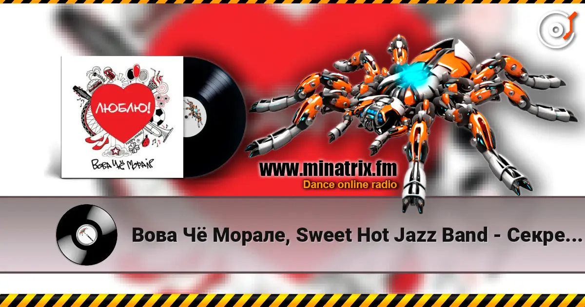Вова Чё Морале, Sweet Hot Jazz Band - Секрет Моей Любви listen online in high quality | Minatrix.FM