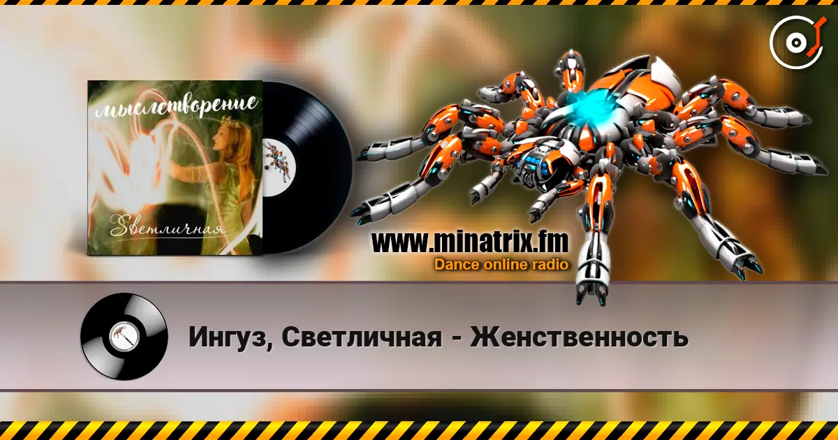 Ингуз, Светличная - Женственность listen online in high quality | Minatrix.FM