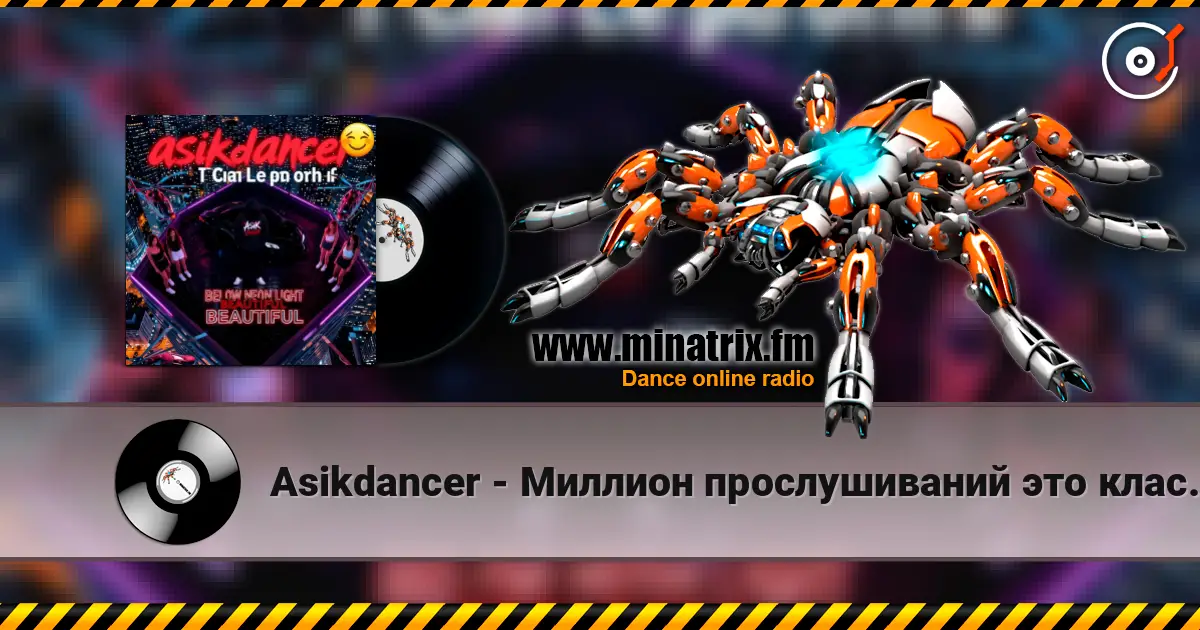 Asikdancer - Миллион прослушиваний это класс ас ас listen online in high quality | Minatrix.FM