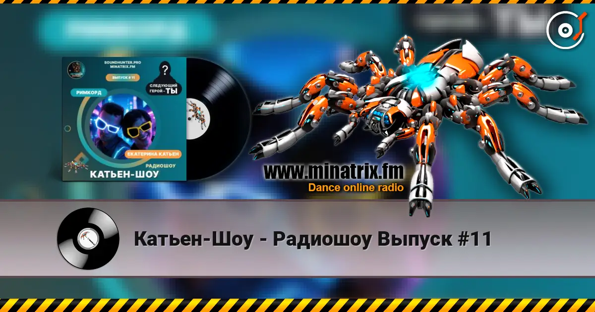 Катьен-Шоу - Радиошоу Выпуск #11 listen online in high quality | Minatrix.FM
