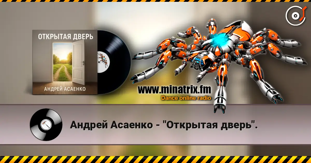 Андрей Асаенко - "Открытая дверь". listen online in high quality | Minatrix.FM