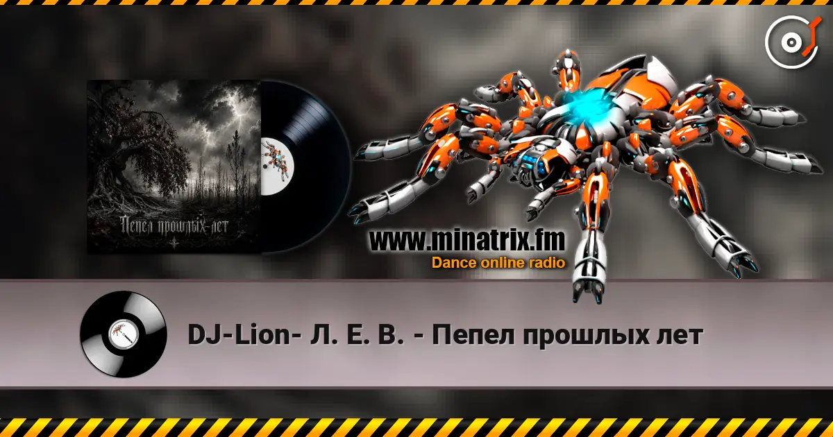 DJ-Lion- Л. Е. В. - Пепел прошлых лет listen online in high quality | Minatrix.FM