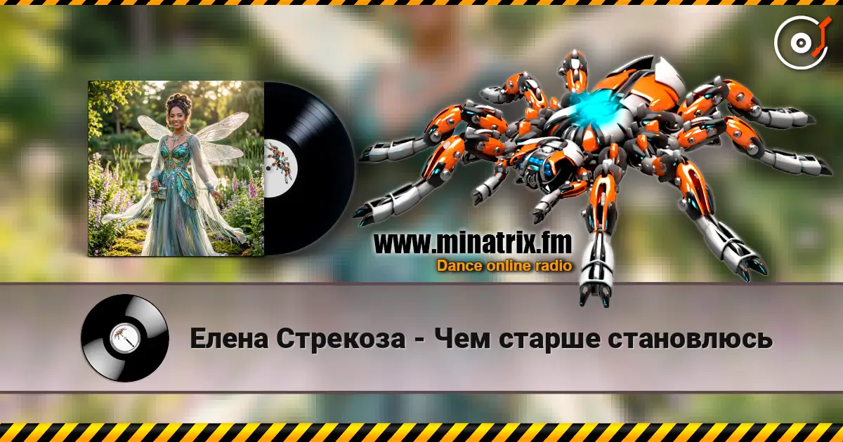 Елена Стрекоза - Чем старше становлюсь listen online in high quality | Minatrix.FM