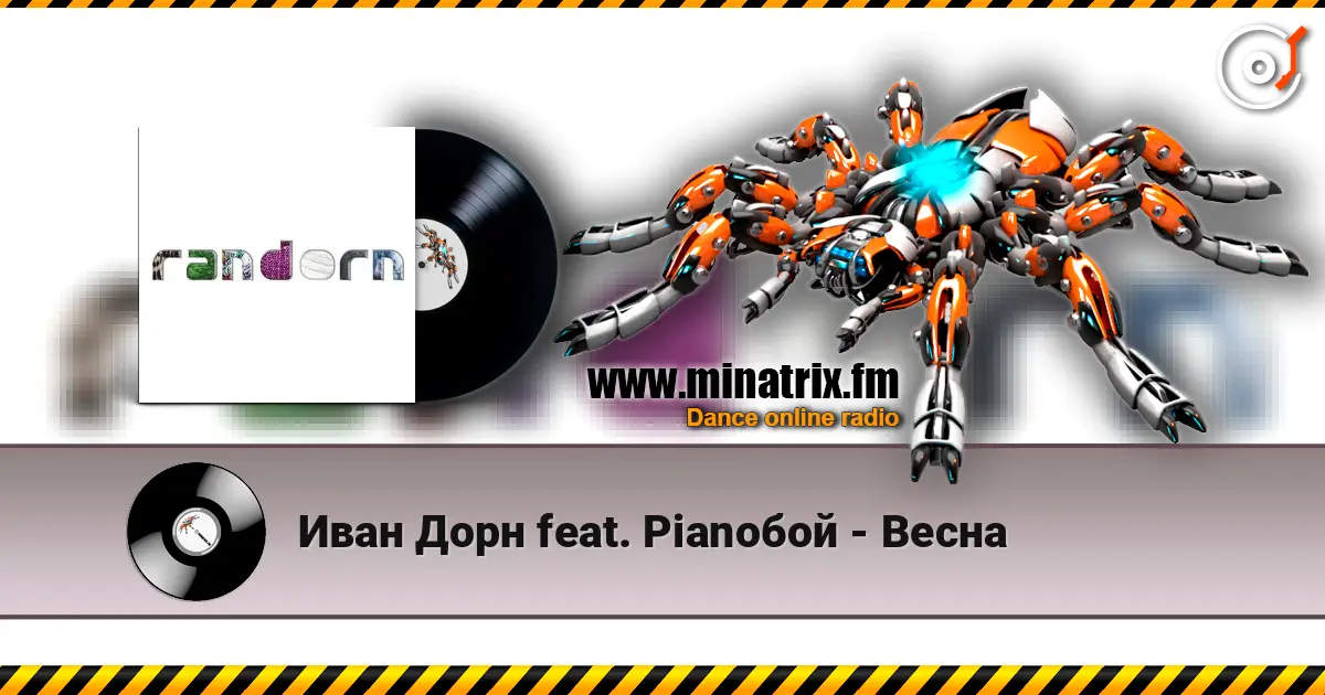 Иван Дорн feat. Pianoбой - Весна listen online in high quality | Minatrix.FM