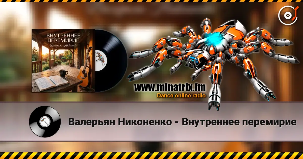 Валерьян Никоненко - Внутреннее перемирие listen online in high quality | Minatrix.FM