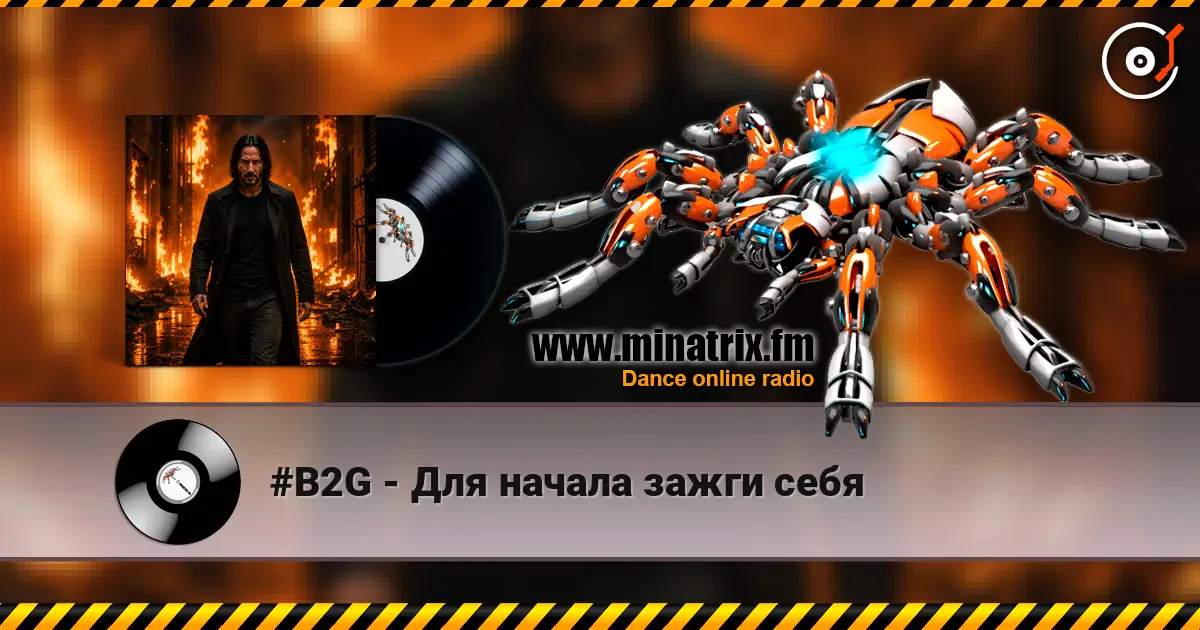#B2G - Для начала зажги себя listen online in high quality | Minatrix.FM