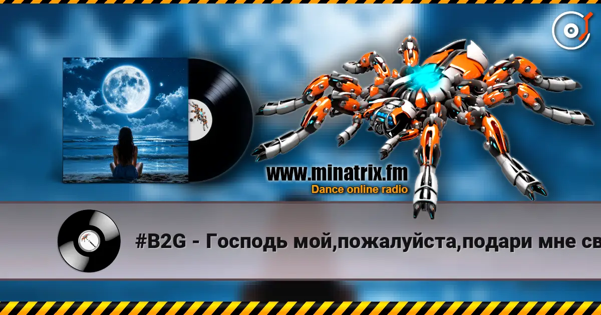 #B2G - Господь мой,пожалуйста,подари мне свой покой listen online in high quality | Minatrix.FM