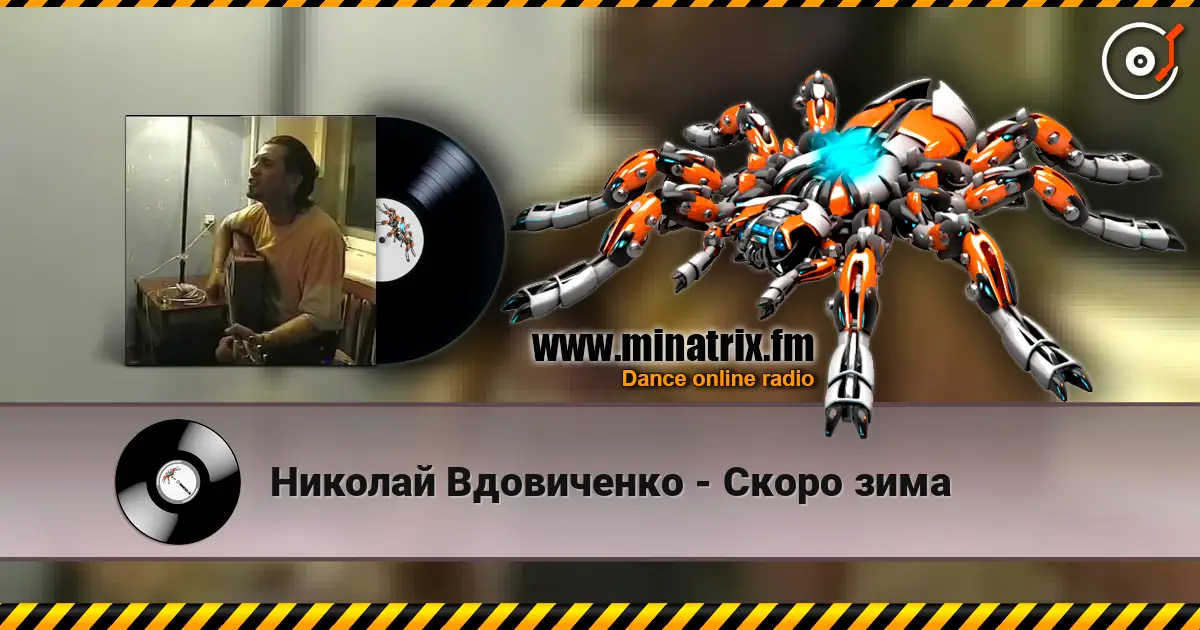 Николай Вдовиченко - Скоро зима listen online in high quality | Minatrix.FM