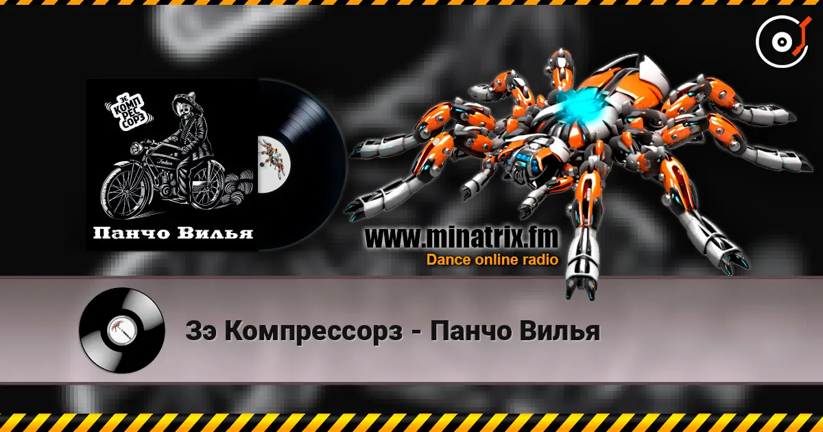 Зэ Компрессорз - Панчо Вилья listen online in high quality | Minatrix.FM